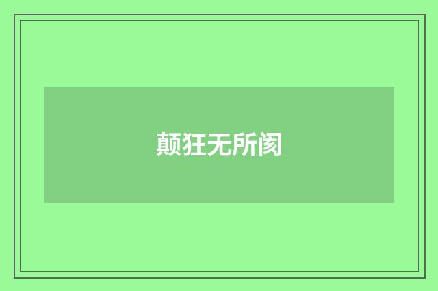 颠狂无所阂