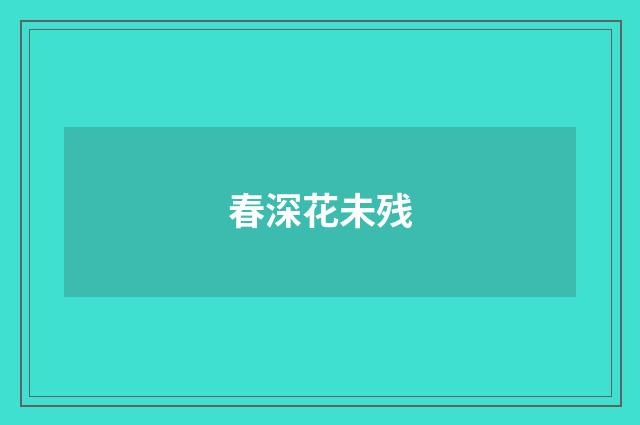 春深花未残