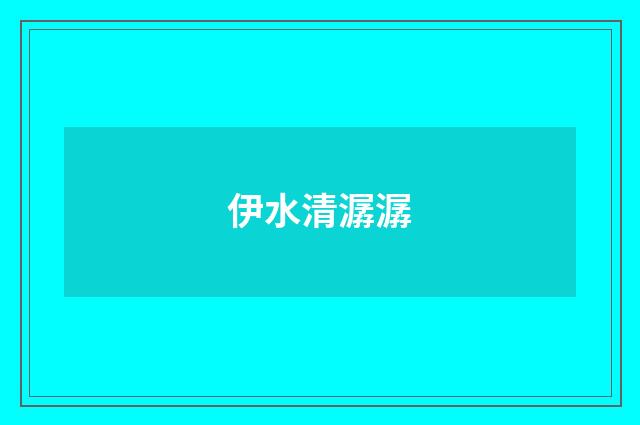 伊水清潺潺