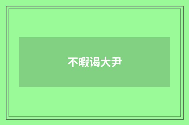 不暇谒大尹