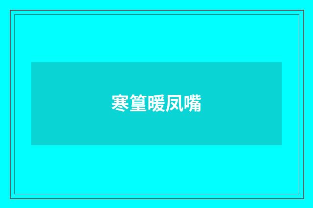 寒篁暖凤嘴