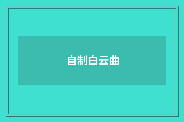 自制白云曲