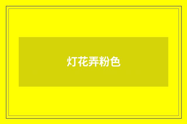 灯花弄粉色