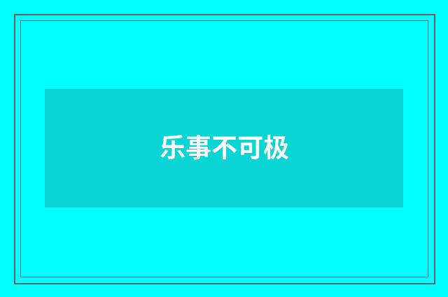 乐事不可极