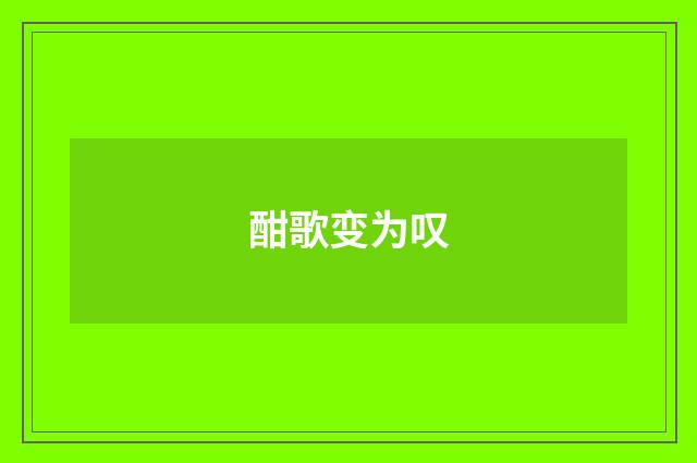 酣歌变为叹