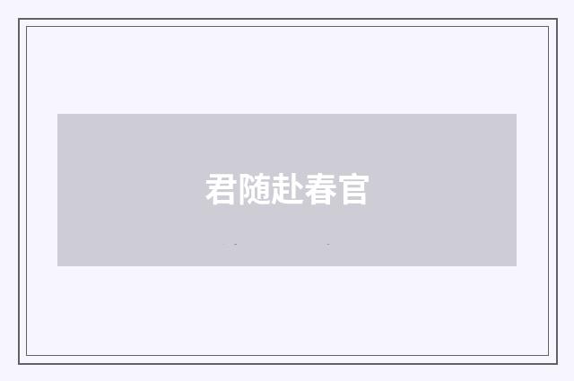 君随赴春官