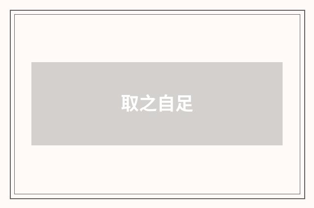 取之自足