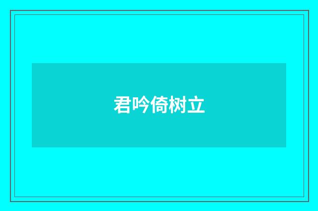 君吟倚树立