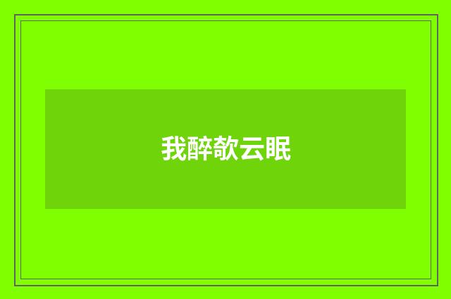我醉欹云眠
