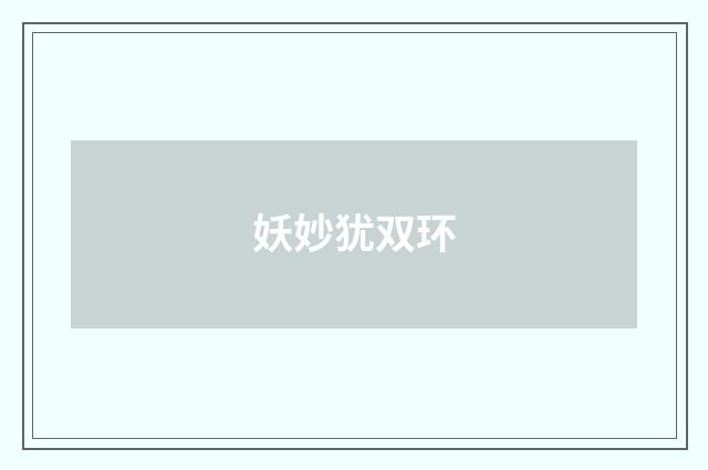 妖妙犹双环