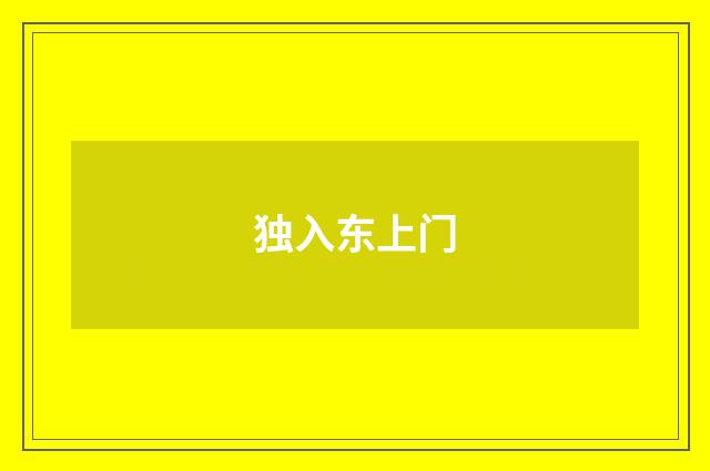 独入东上门