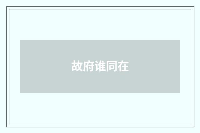 故府谁同在