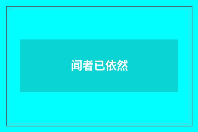 闻者已依然