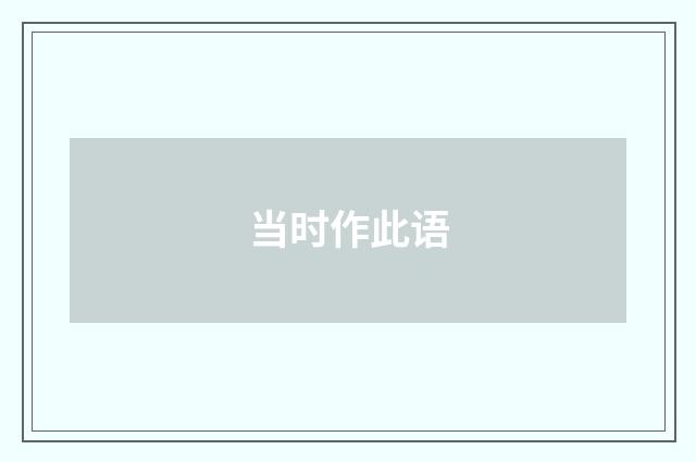 当时作此语