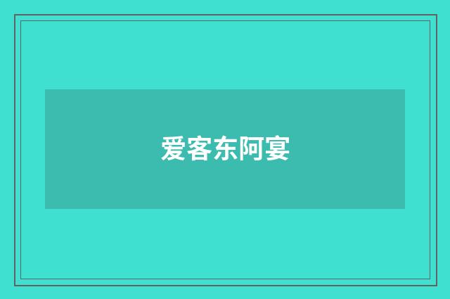 爱客东阿宴
