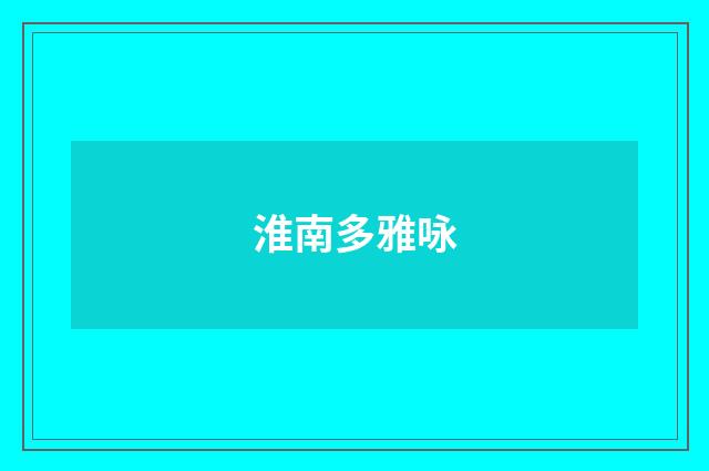 淮南多雅咏