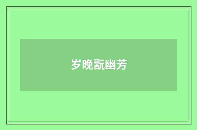 岁晚翫幽芳