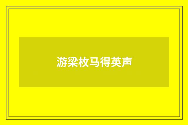 游梁枚马得英声