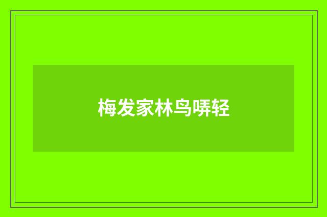 梅发家林鸟哢轻