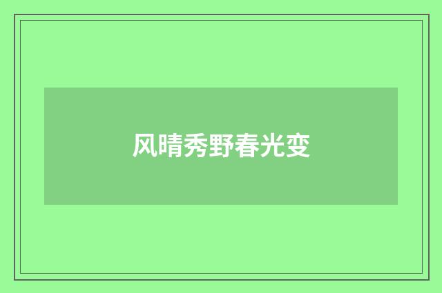 风晴秀野春光变