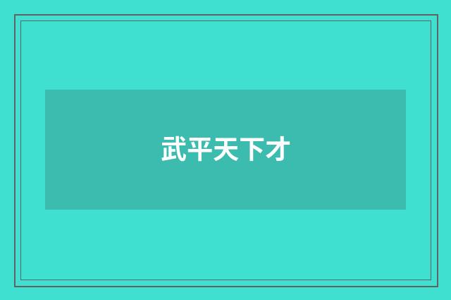 武平天下才
