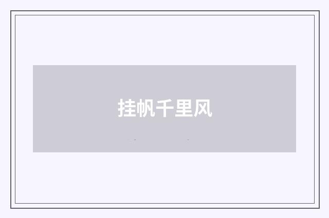 挂帆千里风
