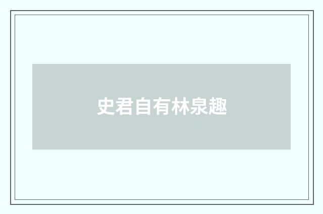 史君自有林泉趣