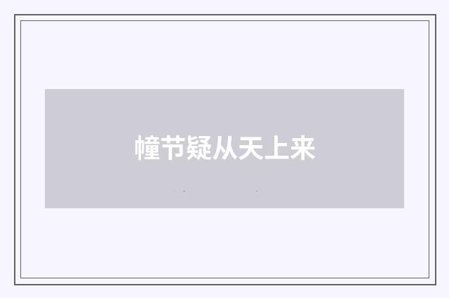 幢节疑从天上来