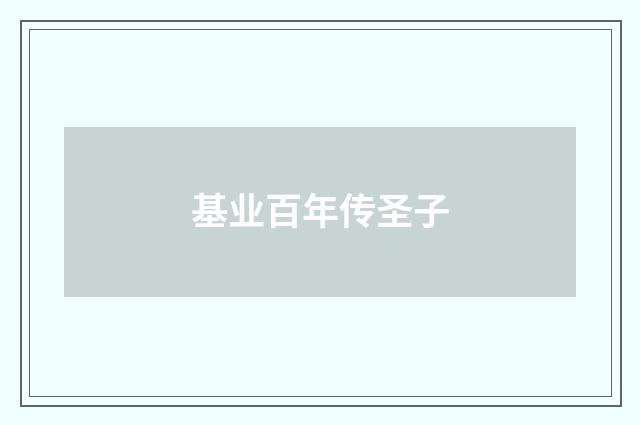 基业百年传圣子