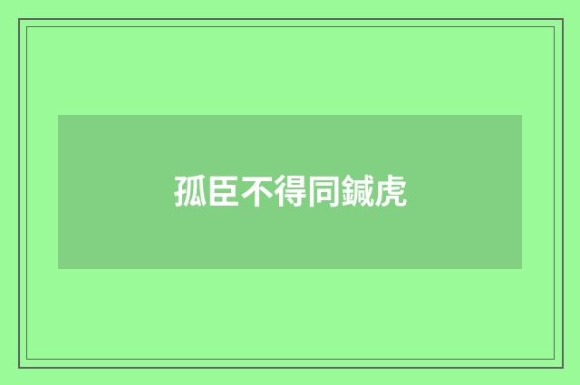 孤臣不得同鍼虎
