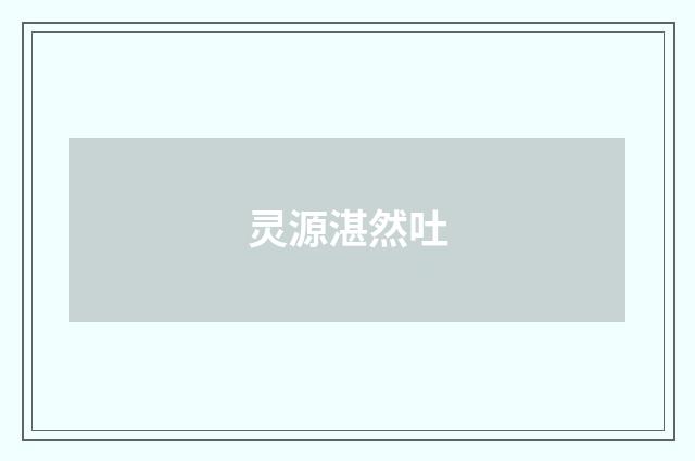 灵源湛然吐