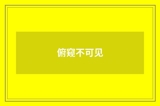 俯窥不可见