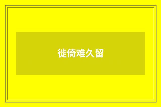 徙倚难久留