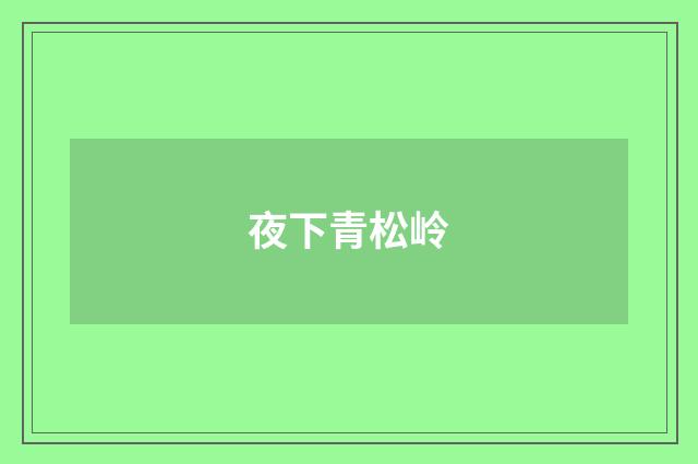 夜下青松岭