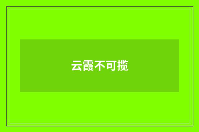 云霞不可揽