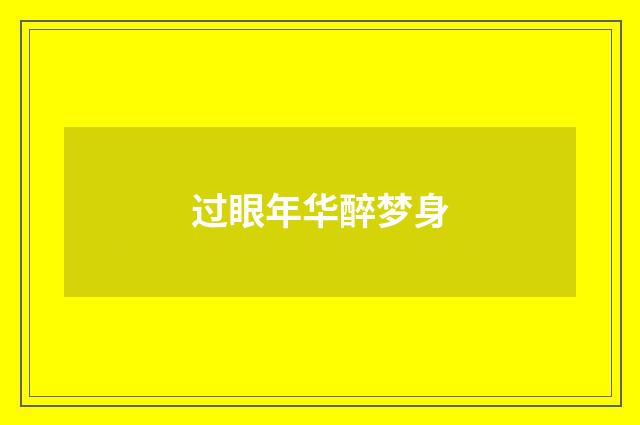 过眼年华醉梦身