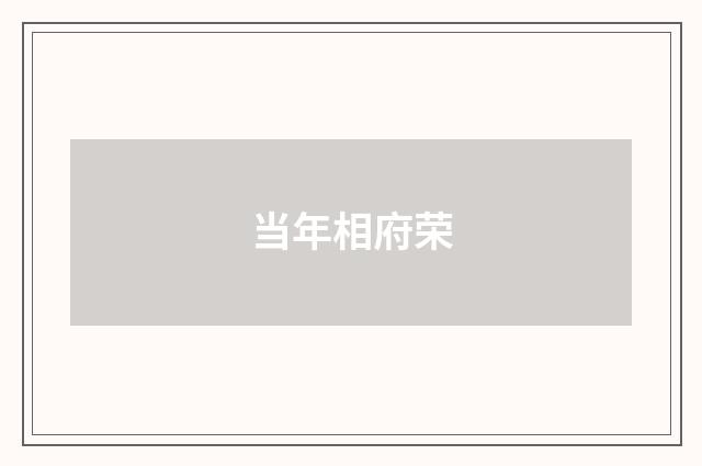 当年相府荣