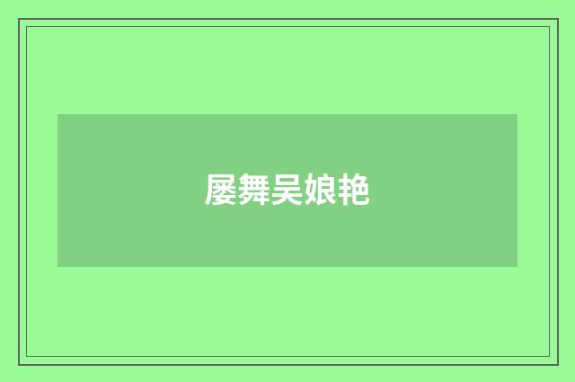 屡舞吴娘艳