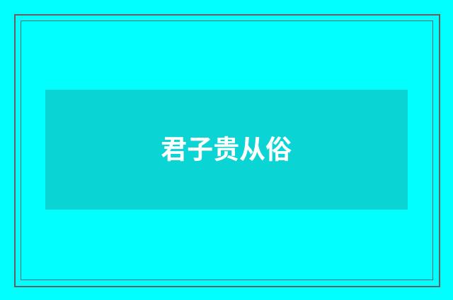 君子贵从俗