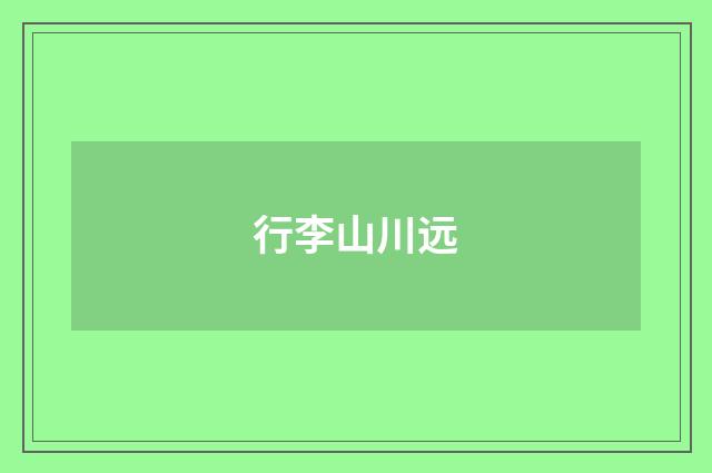 行李山川远