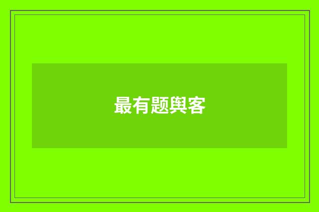 最有题舆客