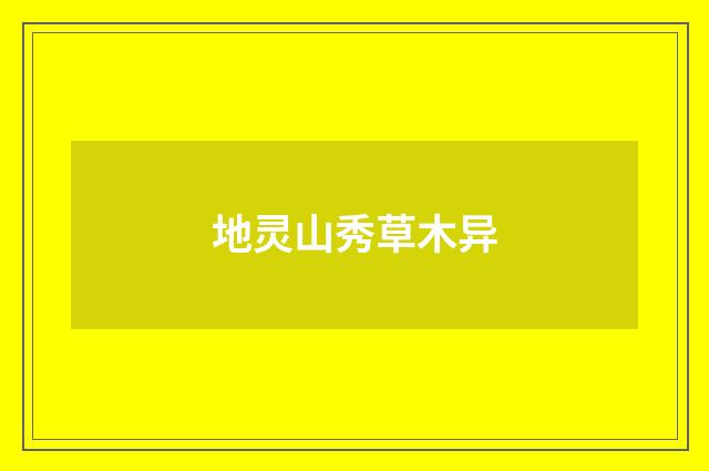 地灵山秀草木异