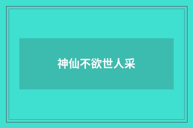 神仙不欲世人采