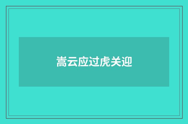 嵩云应过虎关迎