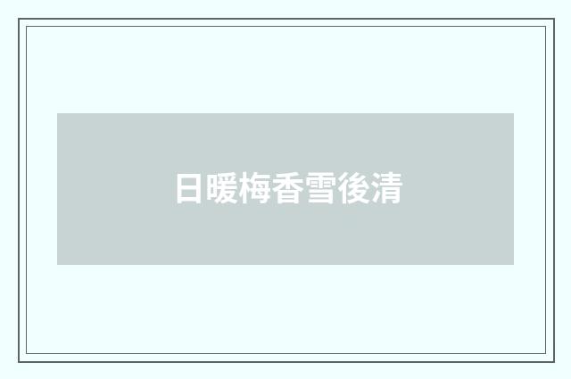 日暖梅香雪後清