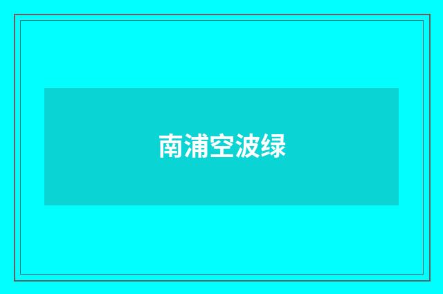 南浦空波绿