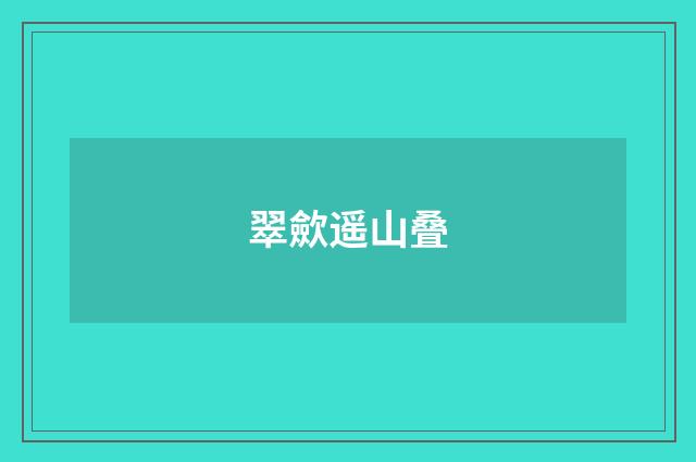 翠歛遥山叠