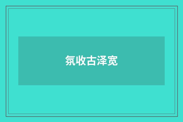 氛收古泽宽