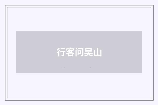行客问吴山