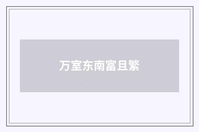 万室东南富且繁